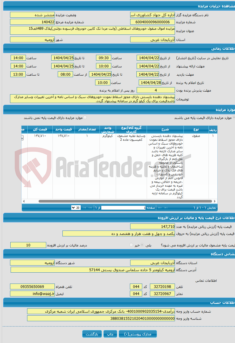 تصویر کوچک آگهی مزایده اموال منقول خودروهای اسقاطی (وانت مزدا تک کابین خودروی فرسوده دولتی)پلاک 489الف15