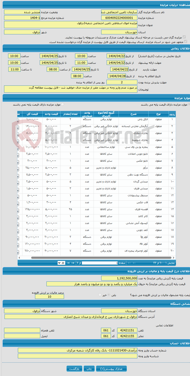 تصویر کوچک آگهی مزایده اموال اسقاطی تامین اجتماعی شعبه1دزفول