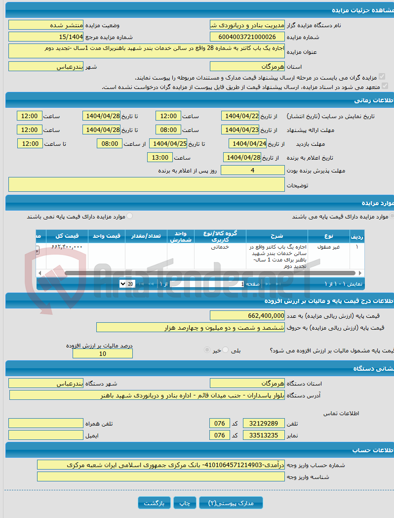 تصویر کوچک آگهی اجاره یک باب کانتر به شماره 28 واقع در سالن خدمات بندر شهید باهنربرای مدت 1سال -تجدید دوم