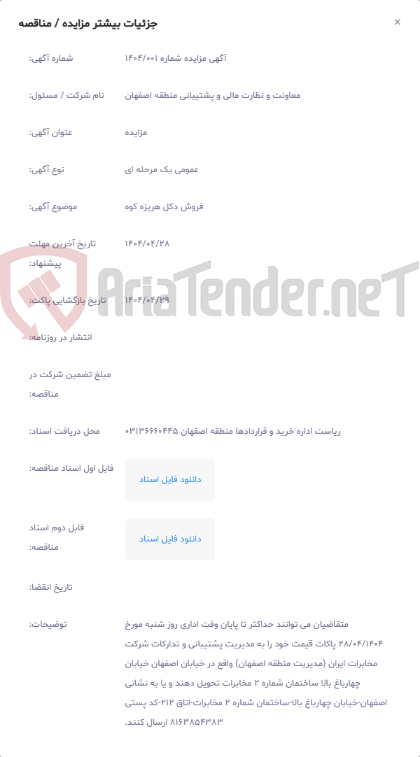 تصویر کوچک آگهی فروش دکل هریزه کوه