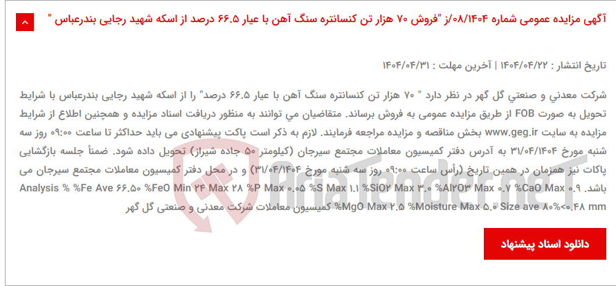 تصویر کوچک آگهی آگهی مزایده عمومی شماره 08/1404/ز "فروش 70 هزار تن کنسانتره سنگ آهن با عیار 66.5 درصد از اسکه شهید رجایی بندرعباس "