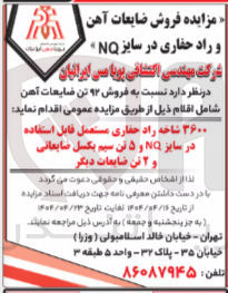 تصویر کوچک آگهی فروش ۹۲ تن ضایعات آهن شامل ۳۶۰۰ شاخه راد حفاری مستعمل قابل استفاده در سایز nq و ۵ تن سیم بکسل ضایعاتی و ۲ تن ضایعات دیگر