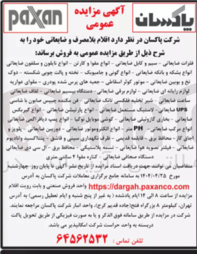 تصویر کوچک آگهی فروش اقلام بلامصرف و ضایعاتی : فلزات ضایعاتی ، سیم و کابل ضایعاتی ، انواع مقوا و کارتن ، انواع نایلون و سلفون ضایعاتی و...