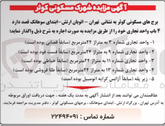تصویر کوچک آگهی اجاره ۴ باب واحد تجاری 