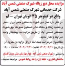 تصویر کوچک آگهی واگذاری محل دپو زباله