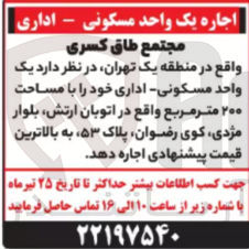 تصویر کوچک آگهی اجاره یک واحد مسکونی - اداری با مساحت ۲۰۰ مترمربع