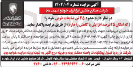تصویر کوچک آگهی فروش حدود ۳۵ تن ضایعات ذوبی
