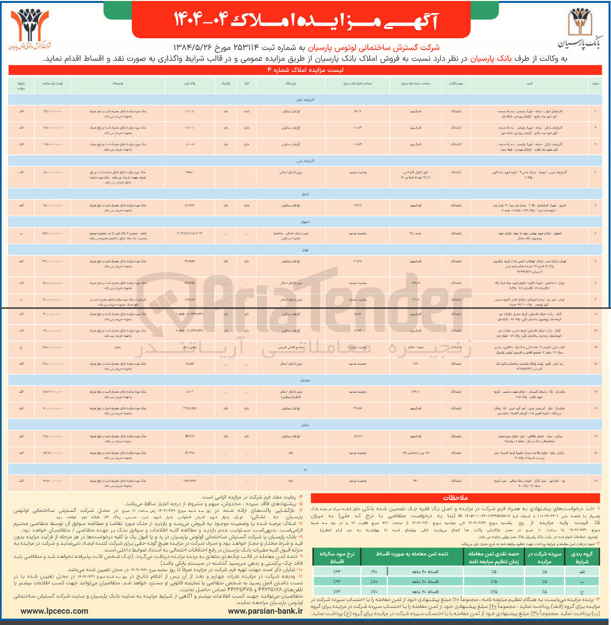تصویر کوچک آگهی فروش املاک در ۱۹ ردیف در استان های آذربایجان شرقی و غربی ، اردبیل، اصفهان ، تهران ، مازندران، مرکزی، یزد و با کاربری های مسکونی اقامتی تفریحی