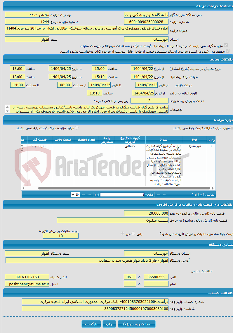تصویر کوچک آگهی اجاره فضای فیزیکی مهدکودک مرکز آموزشی درمانی سوانح سوختگی طالقانی اهواز به متراژ20 متر مربع(1404)