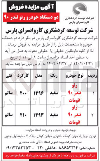 تصویر کوچک آگهی فروش دو دستگاه خودرو (رنو تندر ۹۰ اتومات)