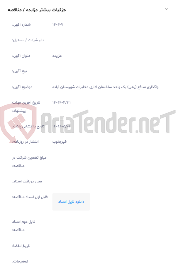تصویر کوچک آگهی واگذاری منافع (رهن) یک واحد ساختمان اداری مخابرات شهرستان آباده