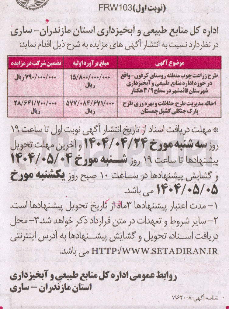 تصویر کوچک آگهی طرح زراعت چوب در سطح ۳/۹ هکتار و احاله مدیریت طرح حفاظت و بهره وری پارک جنگلی