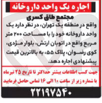 تصویر کوچک آگهی اجاره یک واحد داروخانه با مساحت ۲۰۰ متر مربع