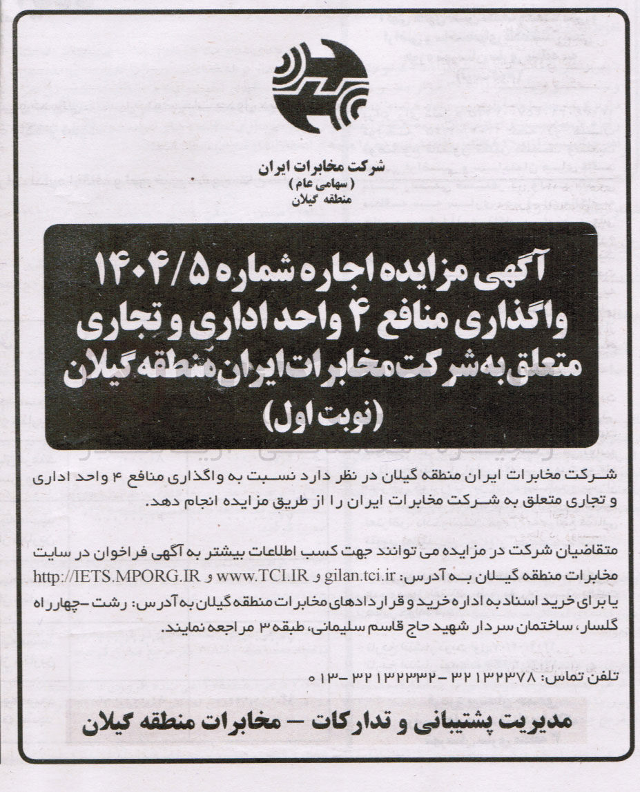 تصویر کوچک آگهی واگذاری منافع ۴ واحد اداری و تجاری 