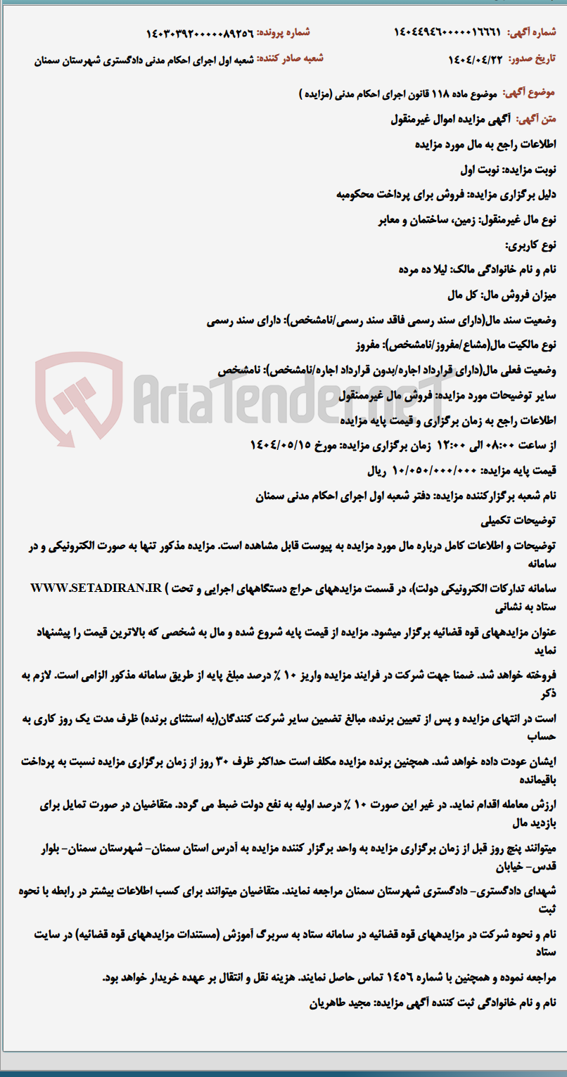 تصویر کوچک آگهی موضوع ماده 118 قانون اجرای احکام مدنی (مزایده )