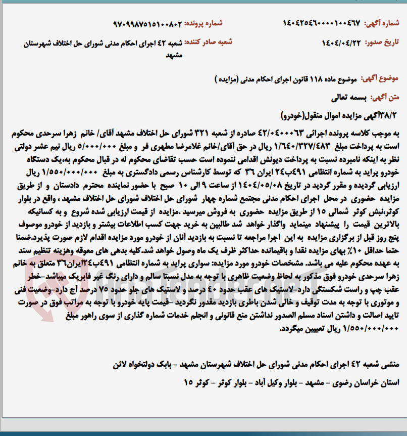 تصویر کوچک آگهی موضوع ماده 118 قانون اجرای احکام مدنی (مزایده )