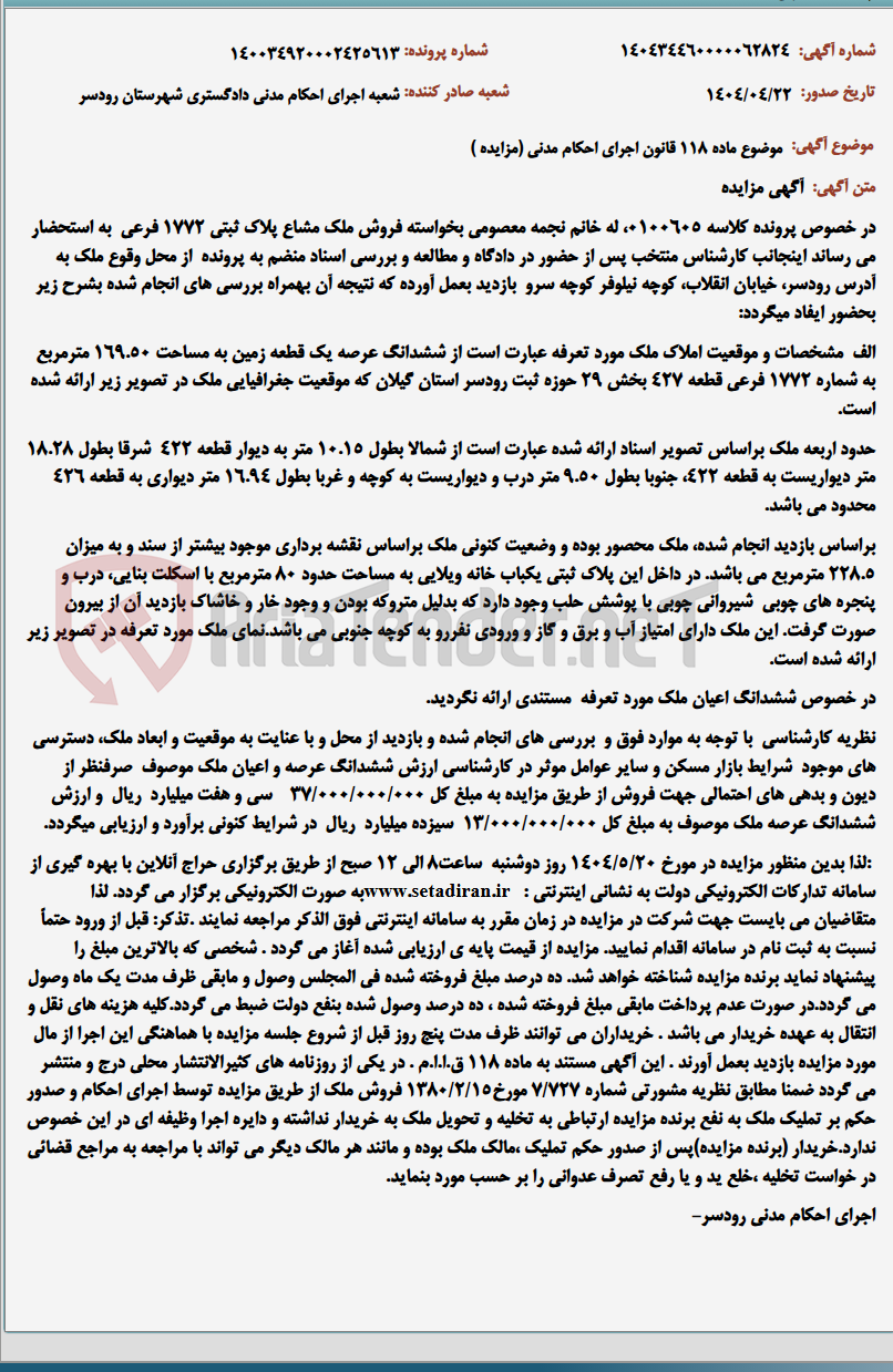 تصویر کوچک آگهی موضوع ماده 118 قانون اجرای احکام مدنی (مزایده )