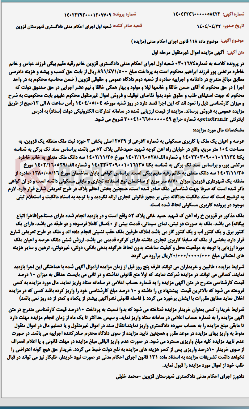 تصویر کوچک آگهی موضوع ماده 118 قانون اجرای احکام مدنی (مزایده )