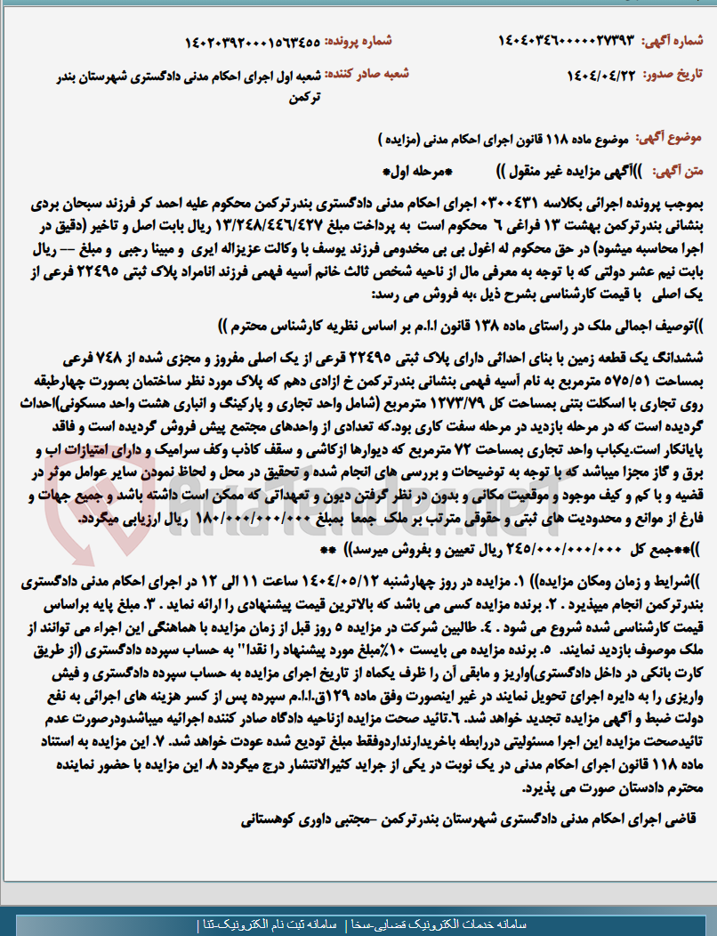 تصویر کوچک آگهی موضوع ماده 118 قانون اجرای احکام مدنی (مزایده )