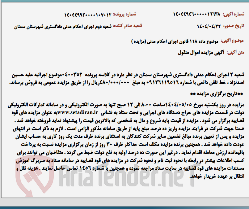 تصویر کوچک آگهی موضوع ماده 118 قانون اجرای احکام مدنی (مزایده )