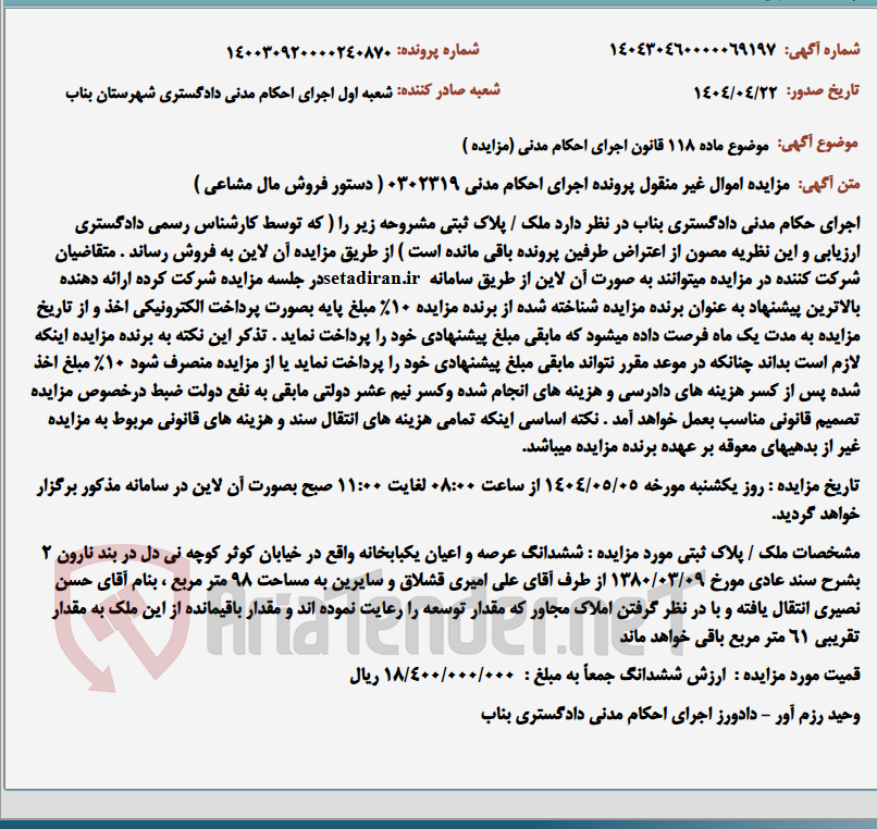 تصویر کوچک آگهی موضوع ماده 118 قانون اجرای احکام مدنی (مزایده )