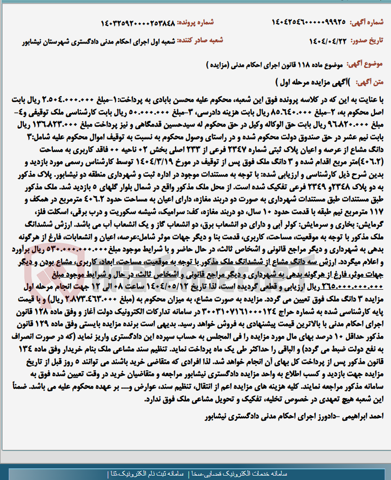 تصویر کوچک آگهی موضوع ماده 118 قانون اجرای احکام مدنی (مزایده )