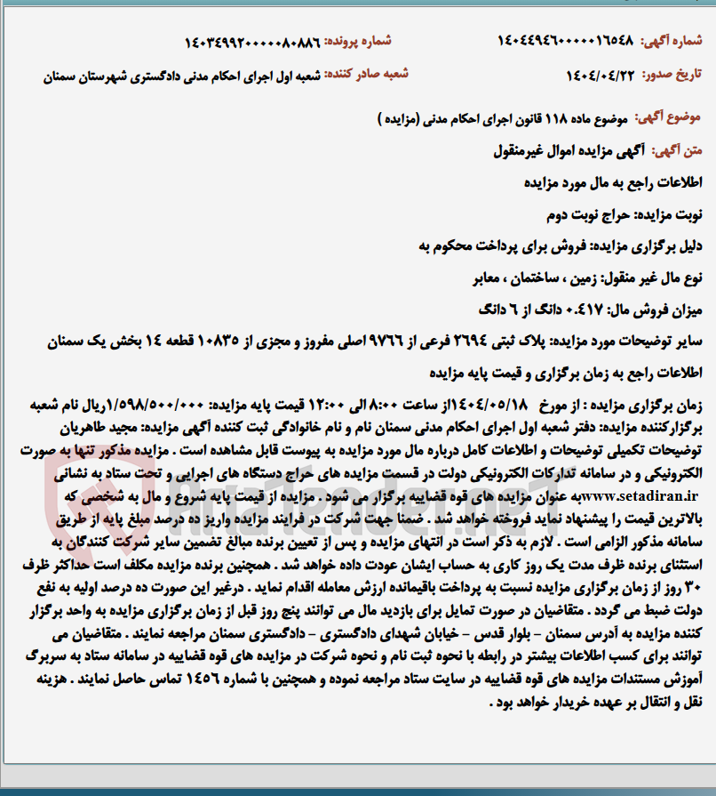 تصویر کوچک آگهی موضوع ماده 118 قانون اجرای احکام مدنی (مزایده )