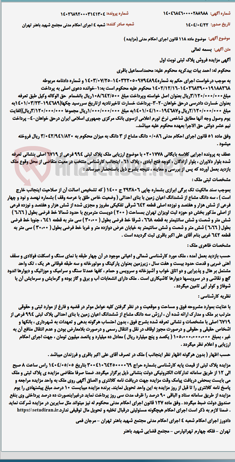 تصویر کوچک آگهی موضوع ماده 118 قانون اجرای احکام مدنی (مزایده )