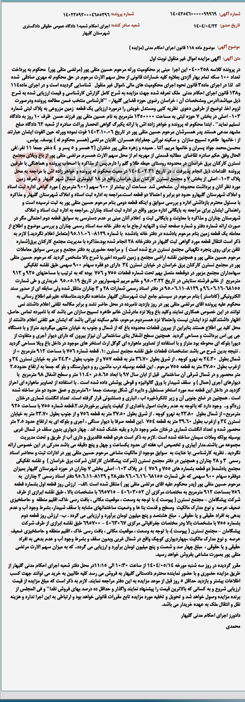 تصویر کوچک آگهی موضوع ماده 118 قانون اجرای احکام مدنی (مزایده )