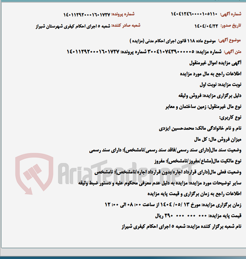 تصویر کوچک آگهی موضوع ماده 118 قانون اجرای احکام مدنی (مزایده )