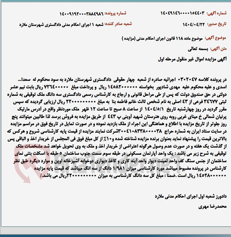 تصویر کوچک آگهی موضوع ماده 118 قانون اجرای احکام مدنی (مزایده )