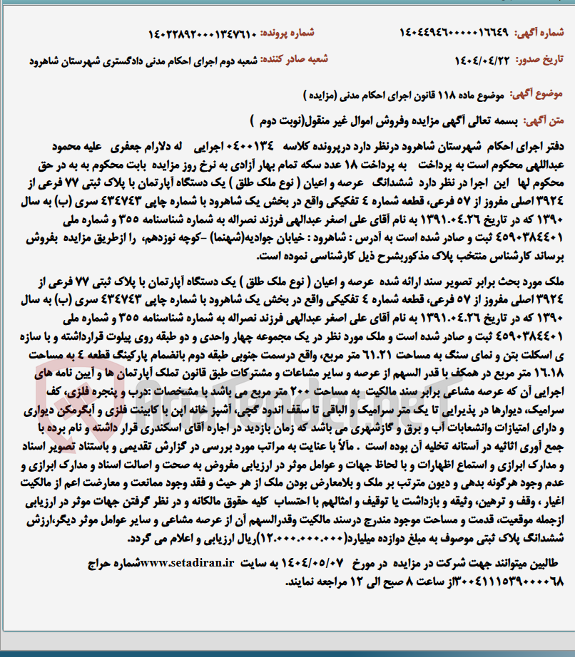 تصویر کوچک آگهی موضوع ماده 118 قانون اجرای احکام مدنی (مزایده )