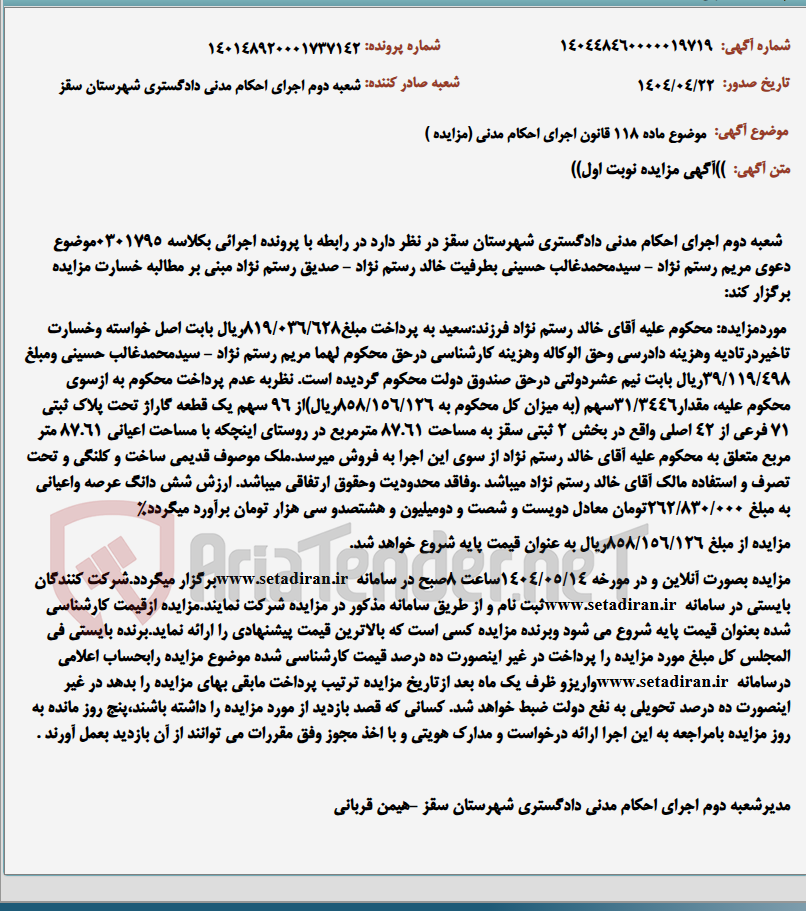 تصویر کوچک آگهی موضوع ماده 118 قانون اجرای احکام مدنی (مزایده )