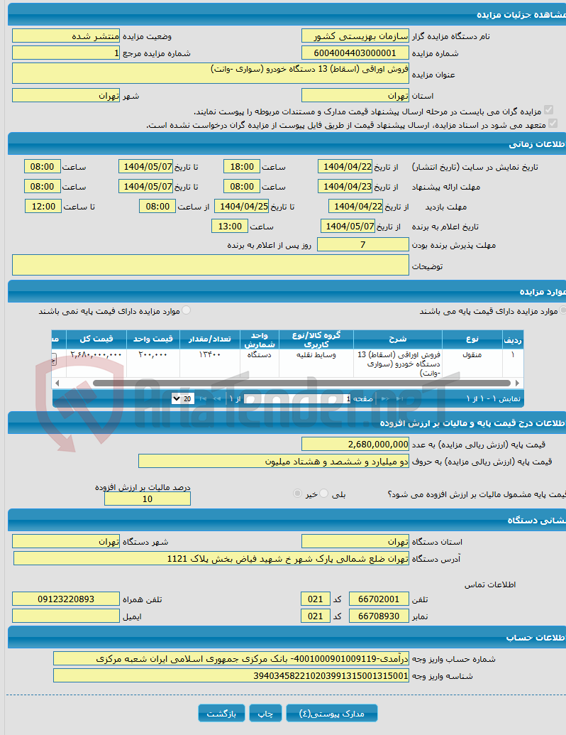 تصویر کوچک آگهی فروش اوراقی (اسقاط) 13 دستگاه خودرو (سواری -وانت)
