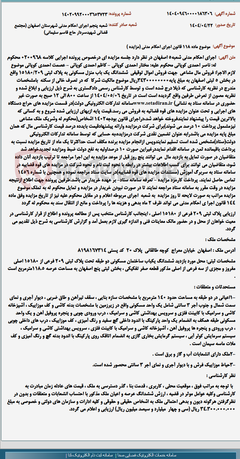 تصویر کوچک آگهی موضوع ماده 118 قانون اجرای احکام مدنی (مزایده )