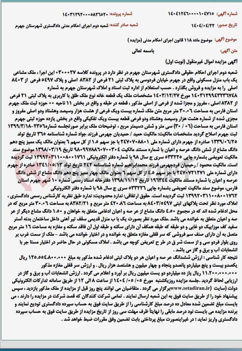 تصویر کوچک آگهی موضوع ماده 118 قانون اجرای احکام مدنی (مزایده )