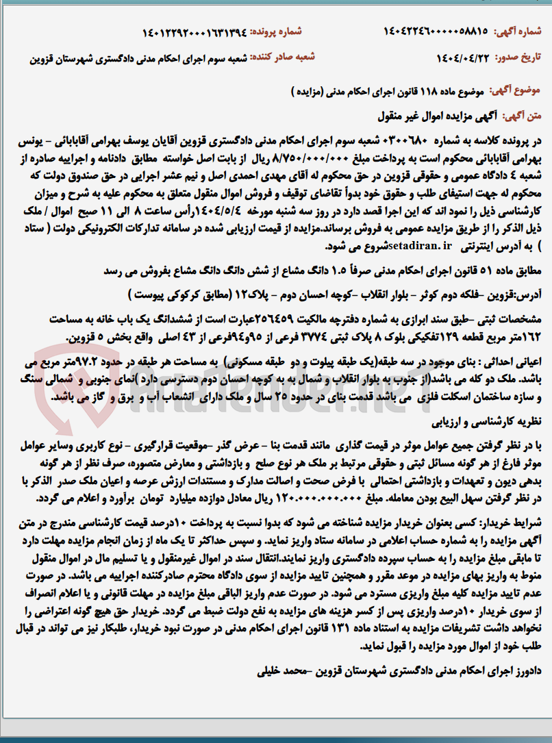 تصویر کوچک آگهی موضوع ماده 118 قانون اجرای احکام مدنی (مزایده )