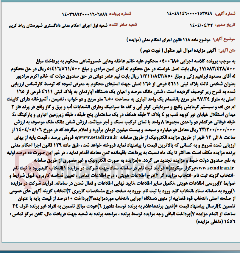 تصویر کوچک آگهی موضوع ماده 118 قانون اجرای احکام مدنی (مزایده )