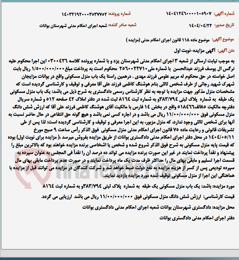 تصویر کوچک آگهی موضوع ماده 118 قانون اجرای احکام مدنی (مزایده )