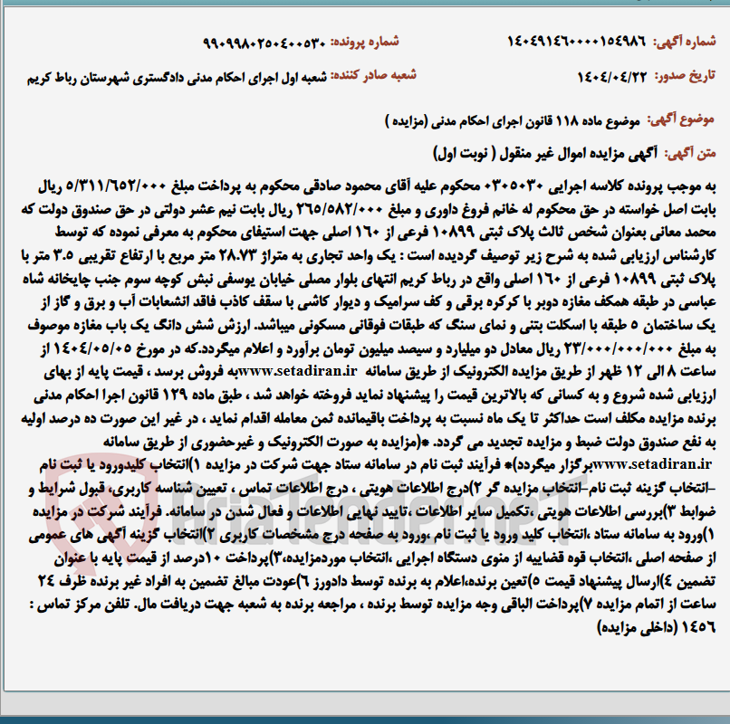 تصویر کوچک آگهی موضوع ماده 118 قانون اجرای احکام مدنی (مزایده )