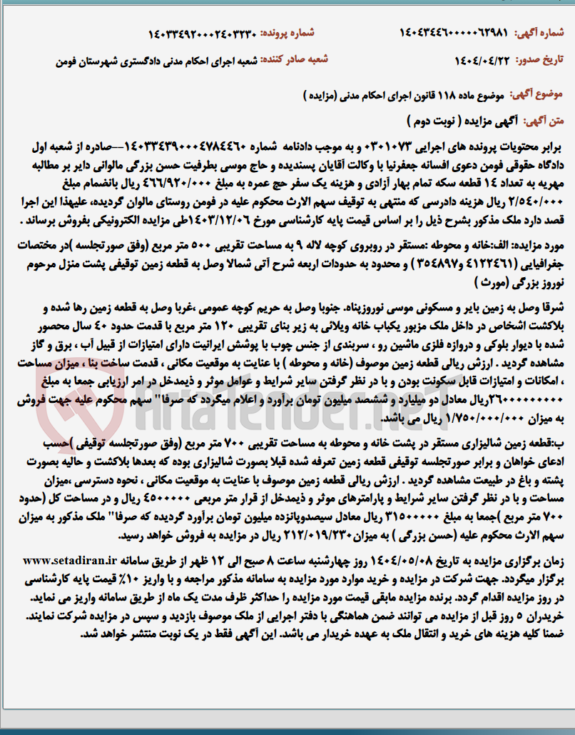 تصویر کوچک آگهی موضوع ماده 118 قانون اجرای احکام مدنی (مزایده )