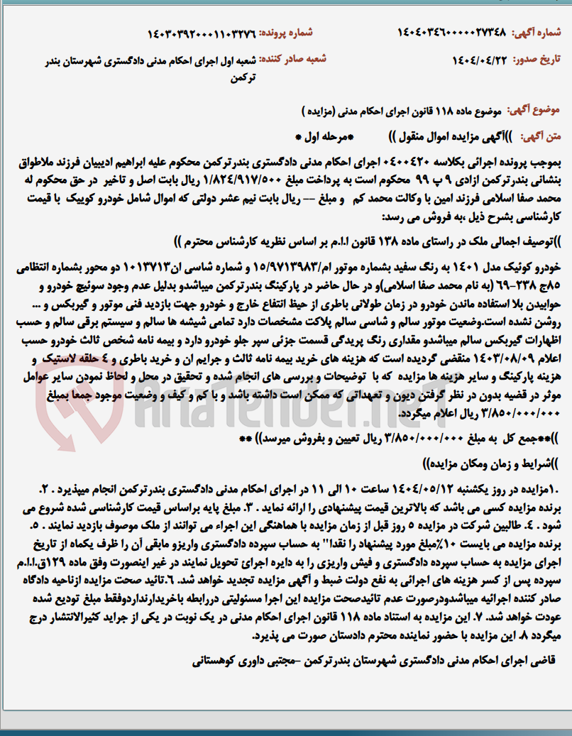 تصویر کوچک آگهی موضوع ماده 118 قانون اجرای احکام مدنی (مزایده )