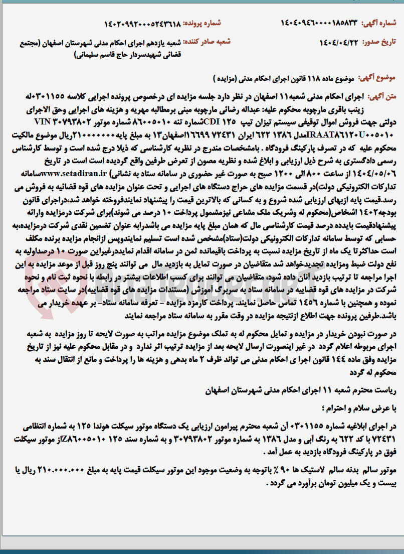 تصویر کوچک آگهی موضوع ماده 118 قانون اجرای احکام مدنی (مزایده )