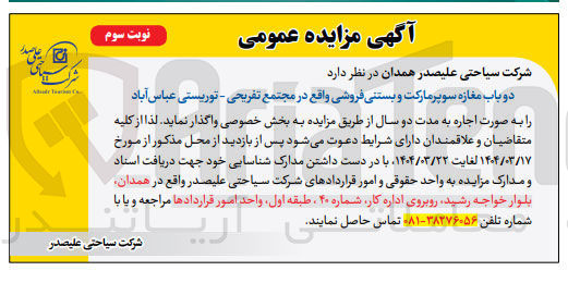 تصویر کوچک آگهی اجاره دو باب مغازه سوپر مارکت و بستنی فروشی 