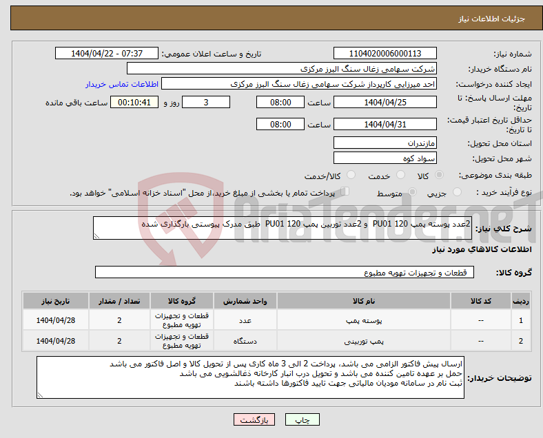 تصویر کوچک آگهی نیاز انتخاب تامین کننده-2عدد پوسته پمپ 120 PU01 و 2عدد توربین پمپ 120 PU01 طبق مدرک پیوستی بارگذاری شده