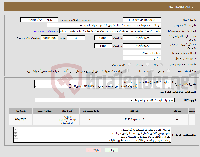 تصویر کوچک آگهی نیاز انتخاب تامین کننده-کیت آزمایشگاهی(مطابق فایل پیوست) ((جهت هماهنگی:خانم ذبیحی 05131918داخلی300))