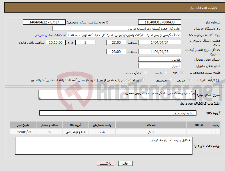 تصویر کوچک آگهی نیاز انتخاب تامین کننده-برگ درخواست خرید شکر سفیدجهت زنبور عسل.