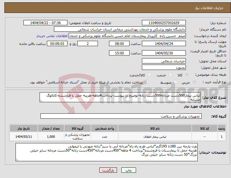 تصویر کوچک آگهی نیاز انتخاب تامین کننده-لباس بیمار500دست مردانه500دست زنانه-توضیح در پیوست-پرداخت4ماهه-هزینه حمل با فروشنده-کاتالوگ مشابه