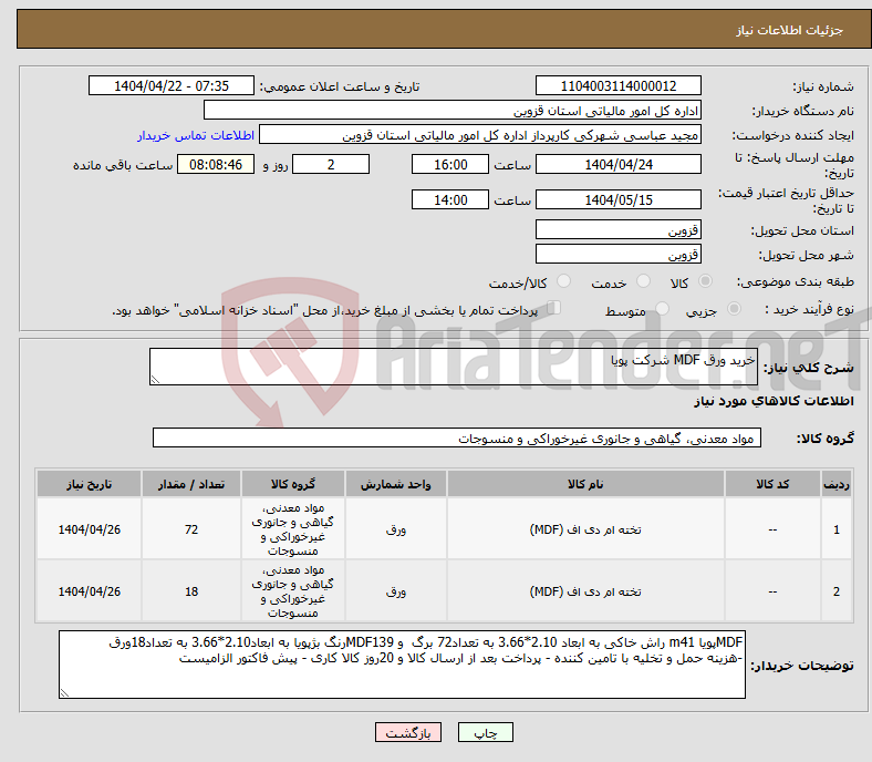 تصویر کوچک آگهی نیاز انتخاب تامین کننده-خرید ورق MDF شرکت پویا