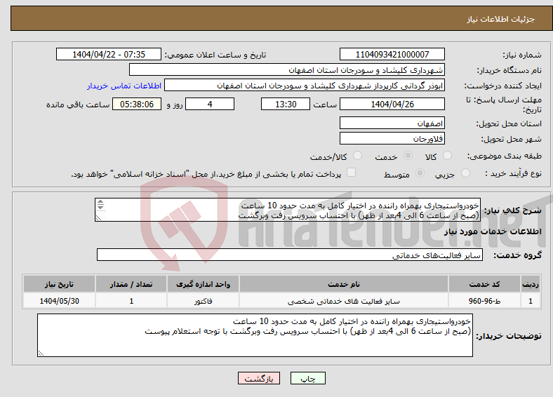تصویر کوچک آگهی نیاز انتخاب تامین کننده-خودرواستیجاری بهمراه راننده در اختیار کامل به مدت حدود 10 ساعت (صبح از ساعت 6 الی 4بعد از ظهر) با احتساب سرویس رفت وبرگشت 